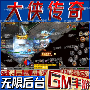 大侠传奇gm手游戏科技小程序成品内购号礼包码非单机版无限后台