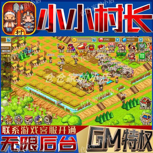 小小村长后台科技无限gm手游