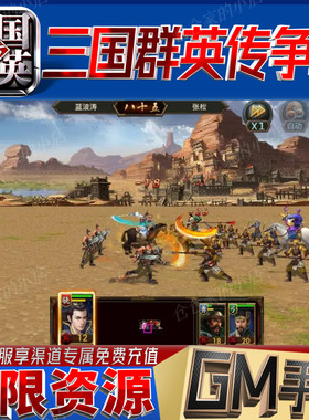 三国群英传争霸后台科技gm手游