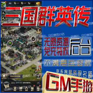 三国群英传霸王之业gm手游戏科技小程序成品内购号礼包码无限后台