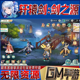 轩辕剑剑之源gm后台无限免充手游免广告开局满级成品号兑换码