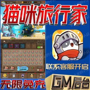 猫咪旅行家gm后台放置手游无限礼包码满级初始号自抽号首充开局号