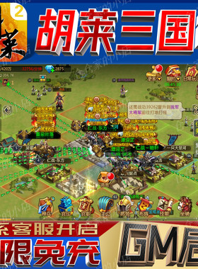 胡莱三国2后台科技无限gm手游