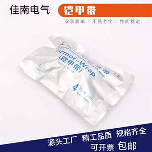 铠甲带工业装甲缠绕带 电缆附件电缆中间接头护套修补保护铠装带