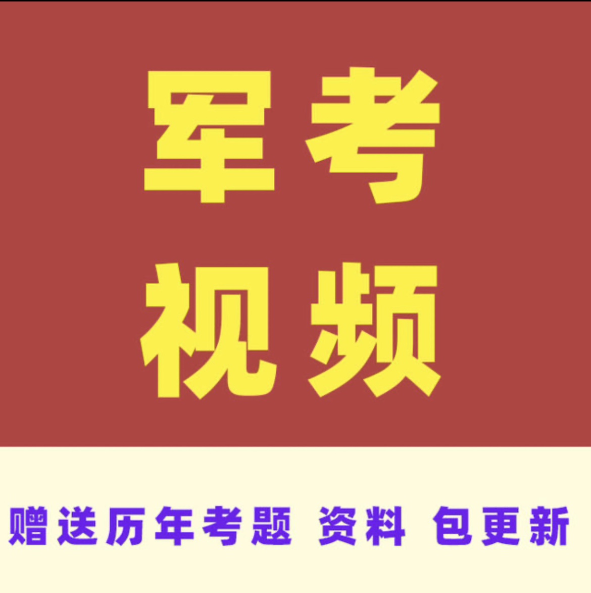 军考复习资料军考视频军考资料2024年高中学历大专学历八课