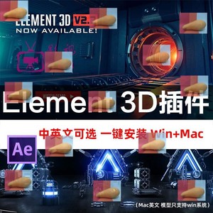 AE E3D插件Element3D中英文一键安装CC2022带模型材质包win/mac