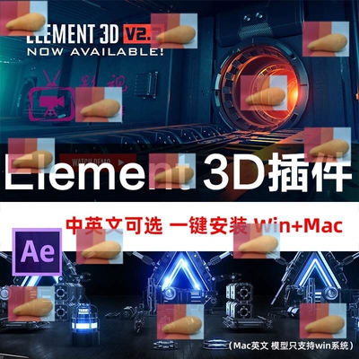 AE E3D插件Element3D 中英文一键安装CC2022 带模型材质包win/mac