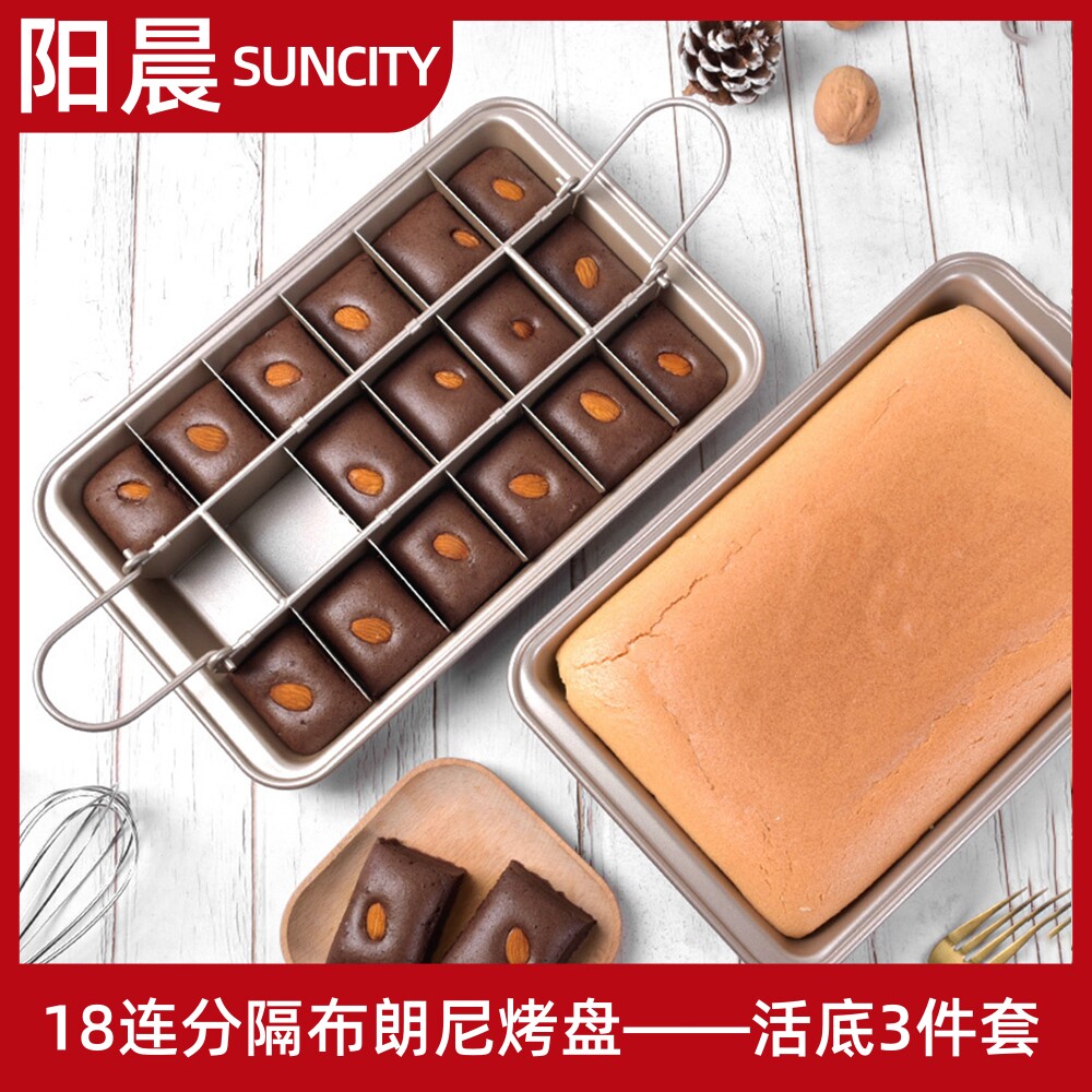 18连布朗尼模具分隔不粘烤盘