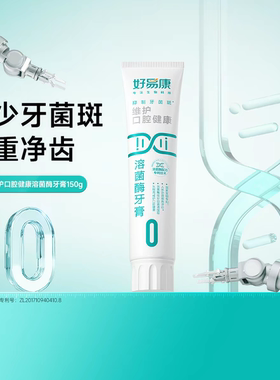 好易康牙膏0号官方正品减少牙菌斑亮白牙齿除牙垢清新口气护龈