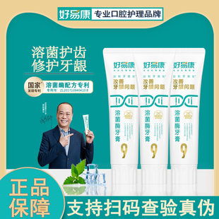 好易康溶菌酶牙膏官方正品牙周护理去牙菌斑牙垢美白去渍清新口气