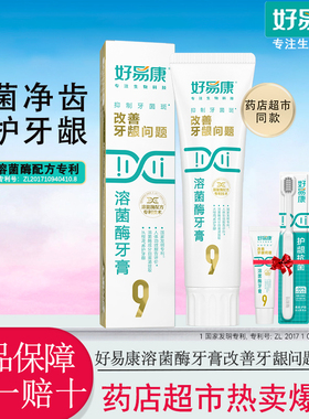 好易康牙膏9号正品牙龈牙周护理减少牙菌斑抗敏感清新护龈去牙垢
