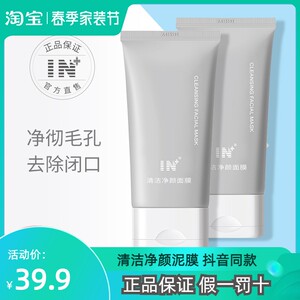 IN清洁面膜涂抹补水保湿去黑头粉刺净颜泥膜控油收缩毛孔男女通用