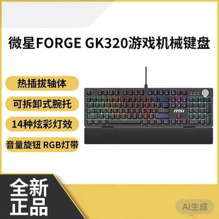 MSI/微星FORGE GK320游戏机械有线键盘全键无冲热插拔轴体RGB灯带
