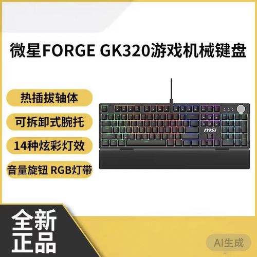 MSI/微星FORGE GK320游戏机械有线键盘全键无冲热插拔轴体RGB灯带