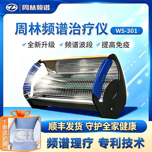 周林频谱理疗仪WS-301红外线理疗灯辅助治疗骨关节痛家用治疗仪