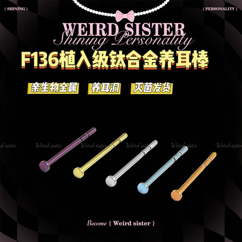 F136植入级医用钛合金隐形防堵针养耳棒防过敏防发炎睡觉免摘