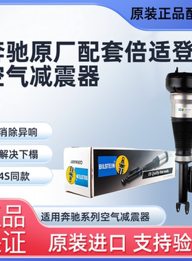 倍适登奔驰前减震器后空气悬挂