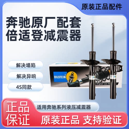 适用奔驰倍适登减震器
