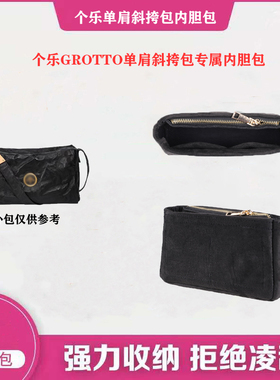 适用于GROTTO个乐单肩斜挎包内胆包撑内衬防塌收纳整理超轻包中包