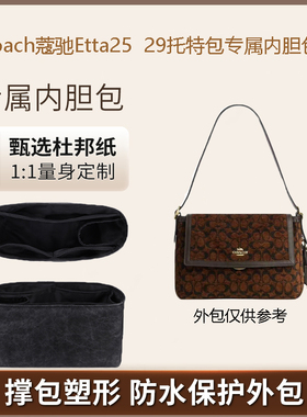 适用于Coach蔻驰新款Etta25 29单肩包内胆包超轻杜邦纸收纳包中包