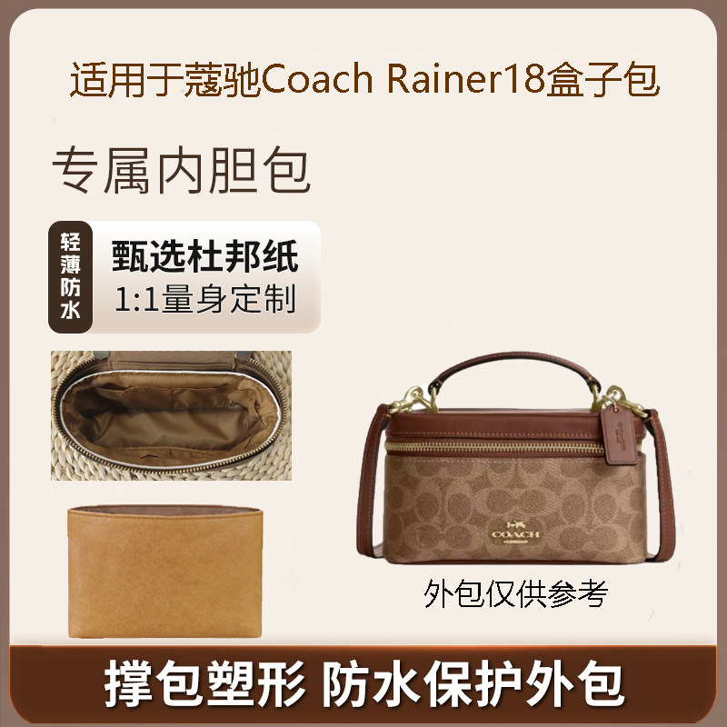 coach蔻驰Rainer18盒子包内胆包