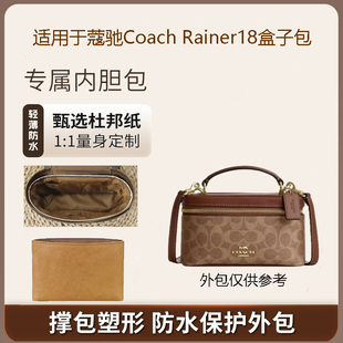 适用coach蔻驰Rainer18盒子包内胆包撑内衬轻薄防水杜邦纸包中包