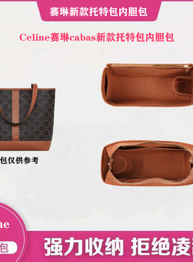 适用CELINE新款托特包内胆包赛琳cabas老花手袋小中号收纳包中包