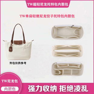 适用于TW单肩尼龙饺子托特包内胆包撑收纳内衬超轻整理防塌包中包