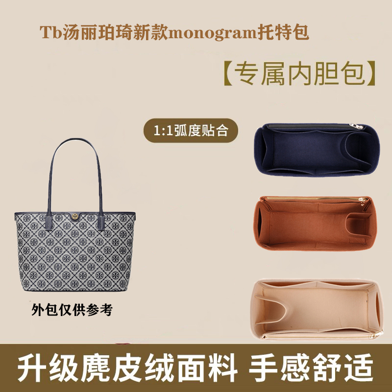 TB汤丽柏琦monogram托特包内胆包