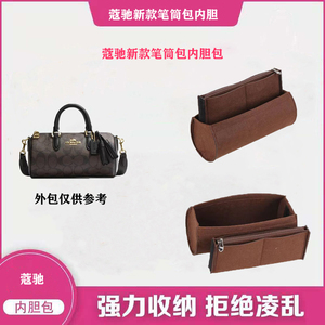 适用coach蔻驰笔筒包内胆包撑内衬收纳整理包超轻化妆包中包内袋