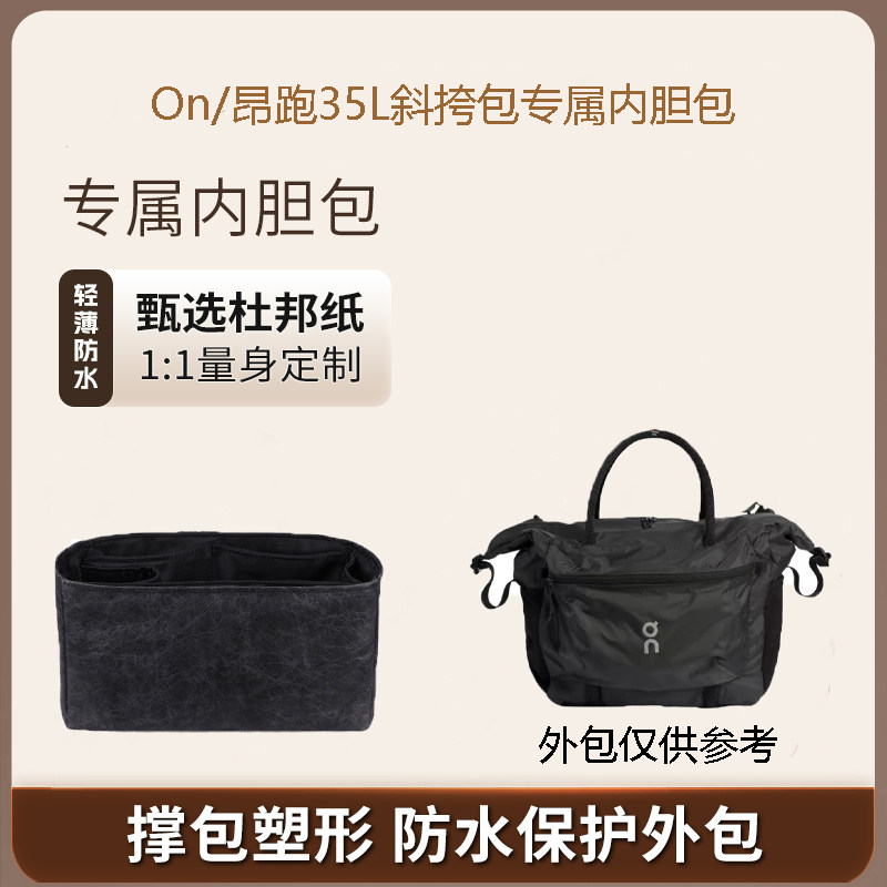 on/昂跑35L斜挎包内胆包撑内衬