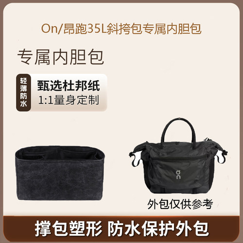 on/昂跑35L斜挎包内胆包撑内衬