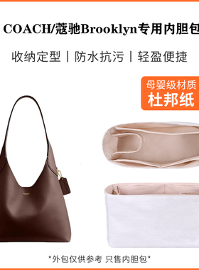 适用Coach/蔻驰Brooklyn28内胆包布鲁克林23腋下包收纳整理包中包