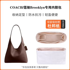 适用Coach/蔻驰Brooklyn28内胆包布鲁克林23腋下包收纳整理包中包