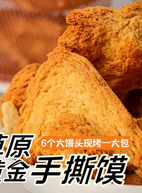 内蒙古乳香黄金手撕特产非油炸馍酥脆烤馍健康烤馒头零食手工烤制