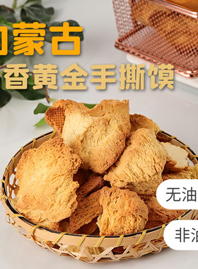 蒙田手撕馍内蒙古特产黄金乳香