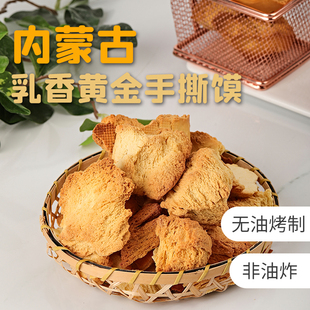 内蒙古乳香黄金手撕特产非油炸馍酥脆烤馍健康烤馒头零食手工烤制