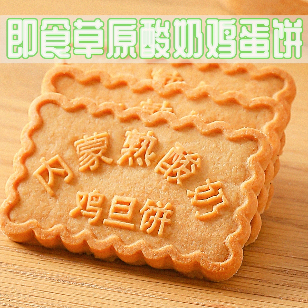 鸡蛋饼干内蒙古粗粮熟酸奶鸡蛋饼网红零食地方特色特产无添加早餐