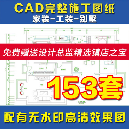 S155高清无水印效果图 家装工装别墅CAD施工图室内设计素材3D模型