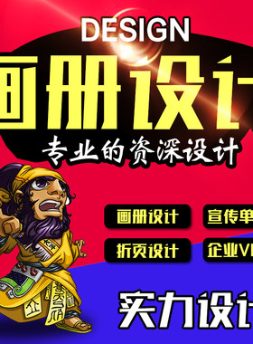 平面广告海报设计宣传册画册菜单折页图片排版手册封面展板易拉宝