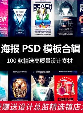 S165促销海报 100款 高质量海报PSD模板合辑 平面设计美工素材