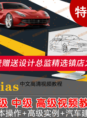 G139alias工业设计中文高清视频教程基础_案例赠win版alias软件