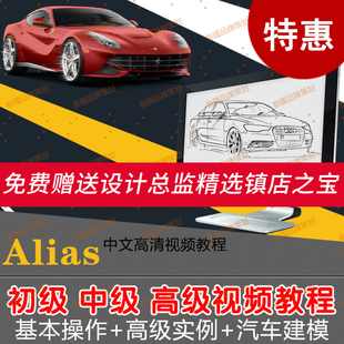 G139alias工业设计中文高清视频教程基础_案例赠win版 alias软件