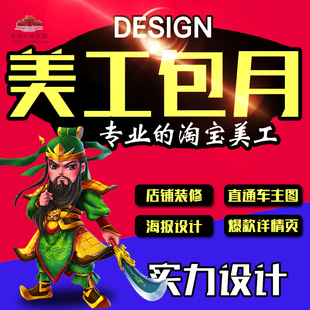 美工包月兼职外包淘宝天猫 京东美工 设计师一对一美工服务