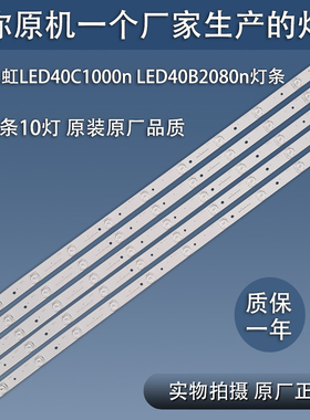 全新原装长虹LED40C1000n 40B2080n LE40C10i灯条LB-C400F13-E2-C