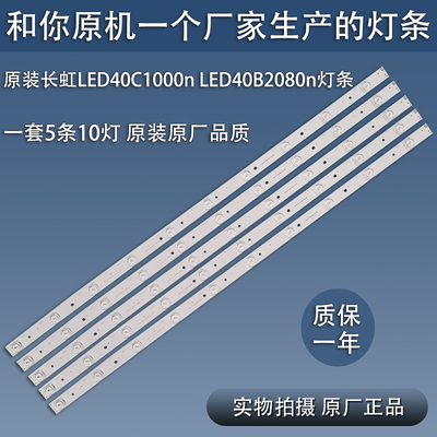 全新原装长虹LED40C1000n 40B2080n LE40C10i灯条LB-C400F13-E2-C