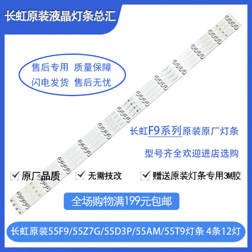 长虹50F9 55F9 65F9 50Z7G 55Z7G电视背光灯条铝基板液晶背光灯