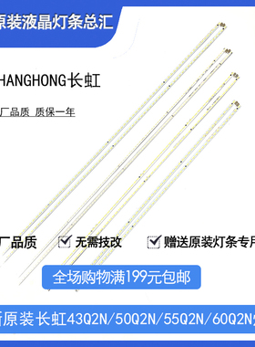 全新原装原厂长虹43Q2N 50Q2N 55Q2N 60Q2N灯条 液晶背光灯条