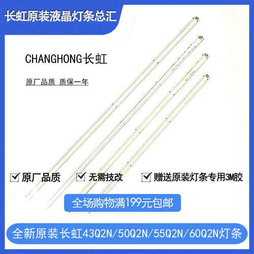 全新原装原厂长虹43Q2N 50Q2N 55Q2N 60Q2N灯条 液晶背光灯条