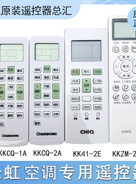 全新原装正品长虹空调遥控器KKCQ-2A KKCQ-1A KK41A-2E KKZM-2Z